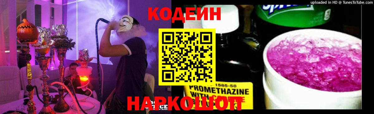 Кодеин Purple Drank Похвистнево